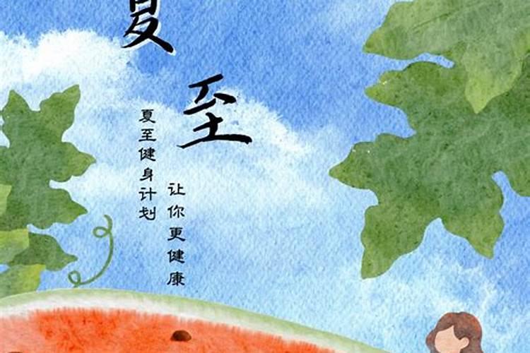 夏至怎么养生最好？夏至做什么运动比较好？