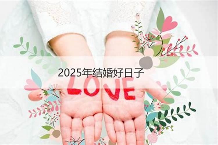 2025年农历八月初八能结婚吗