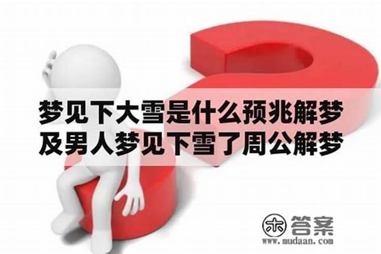 梦见下大雪是什么征兆 男性