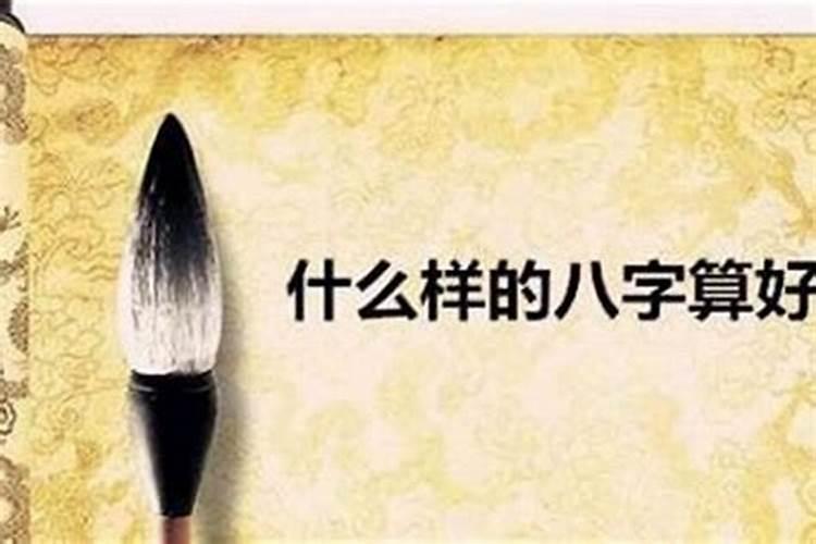 女人八字什么格局最好,什么八字格局才好？