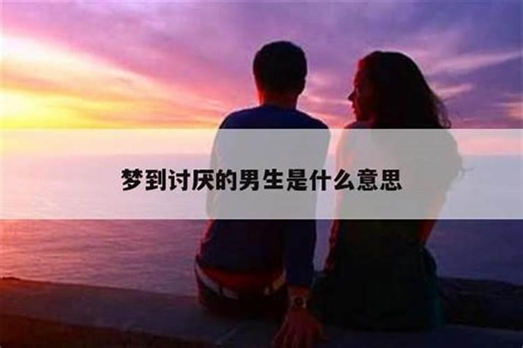 梦到以前喜欢但不联系的男生是什么预兆？