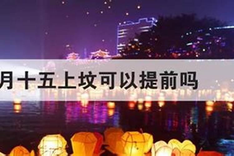 中元节上坟可以提前吗