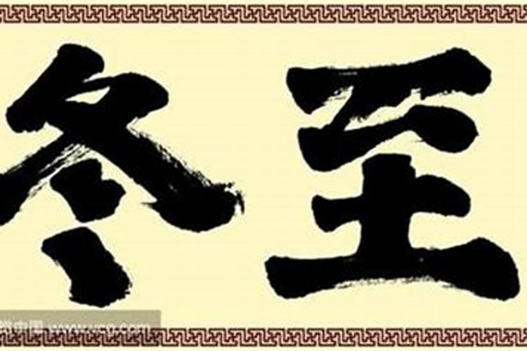 冬至需要注意什么 冬至要注意哪些事情
