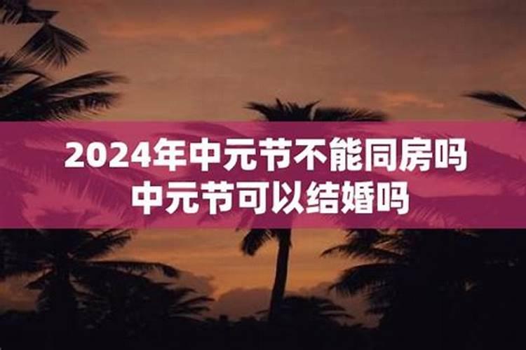 农历七月结婚禁忌 为啥七月不让结婚