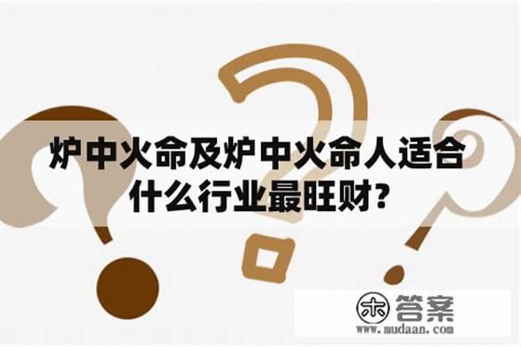 黄历五行炉中火是什么意思,五行炉中火命是什么意思