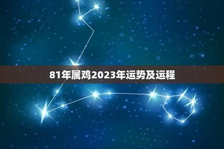 81年属鸡女2025年的运势和婚姻