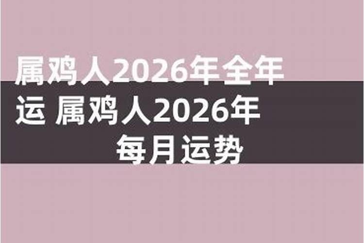 属鸡的人2025年运势及运程