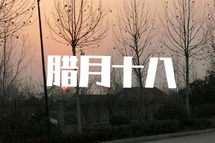 腊月十八可以大扫除吗