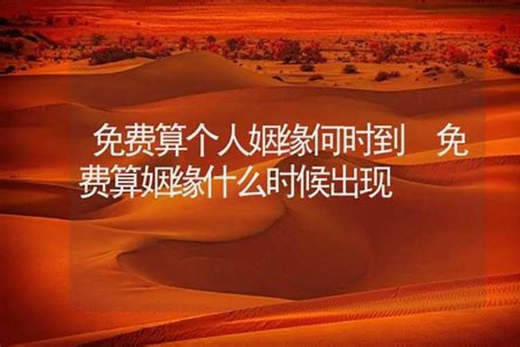 免费测姻缘运势深度解析