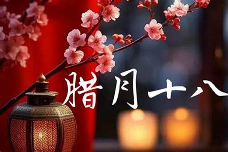 腊月18号是几月几号