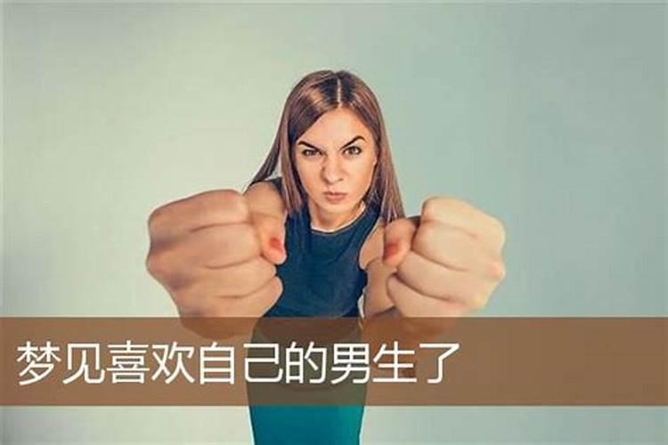 晚上老梦见一个男生是怎么回事、而且他还喜欢我…拜托各位大神百度...