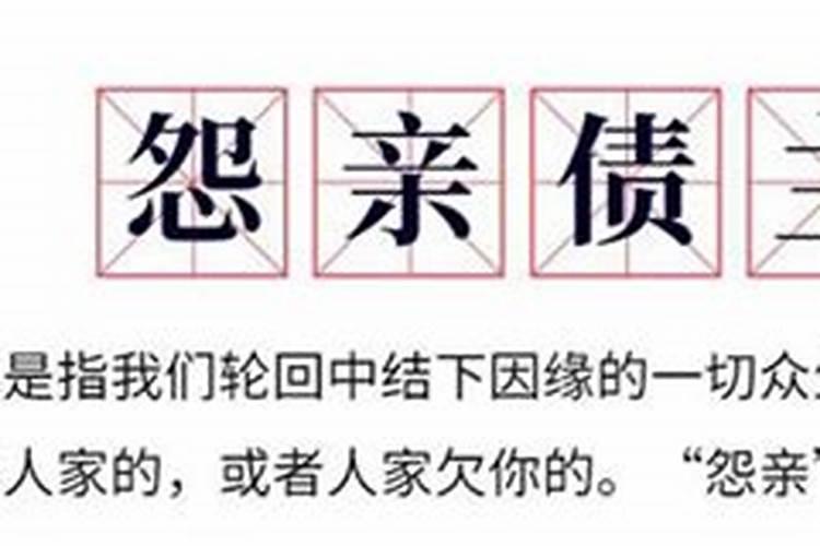 冤亲债主,要根据你的生辰八字算的,这个属于前世欠的债!欠多少就要还...