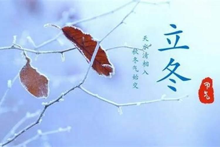 立冬是什么意思及其来历阅读 立冬的含义