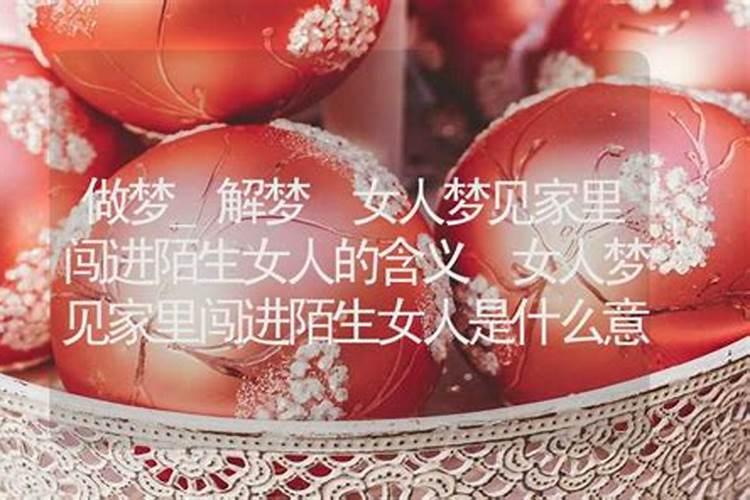 梦见陌生女人带小孩到家闹