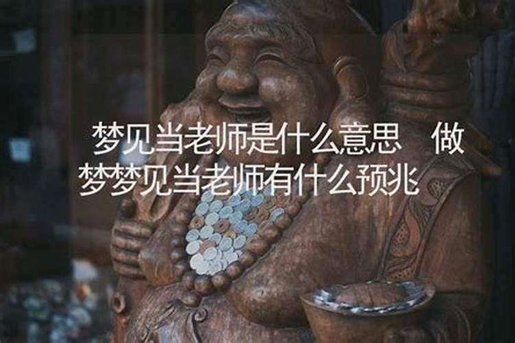 梦见许久未见的老师的预兆