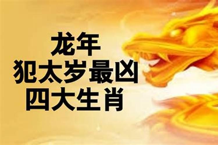 四种太岁哪个最严重 犯太岁与冲太岁的区别