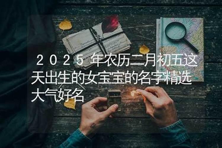 佛说农历二月初五出生的人