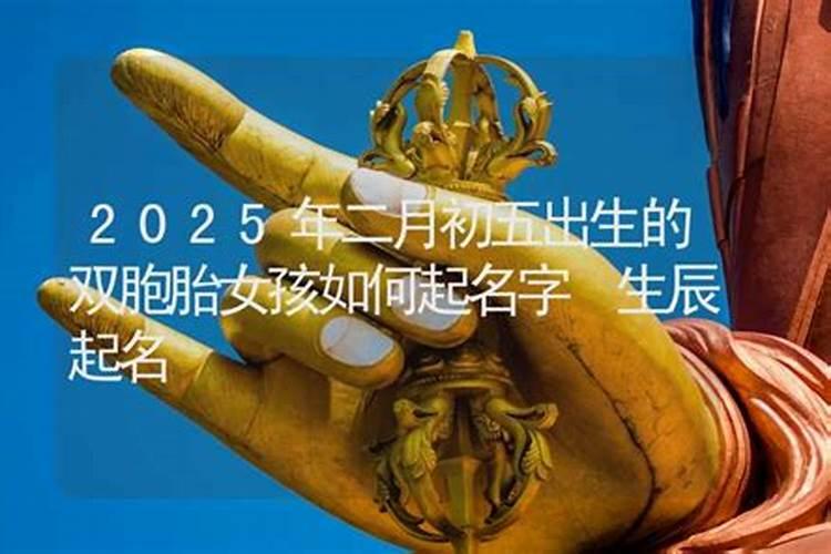 农历二月初五出生是什么命哪个时辰出生好天生好运命格？