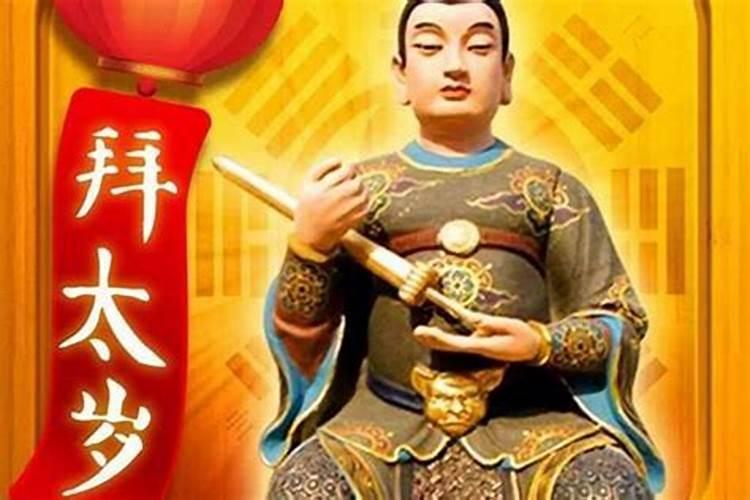 2025值年太岁是哪位