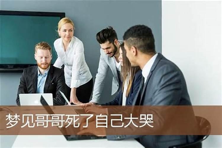 梦到哥哥死了预示什么