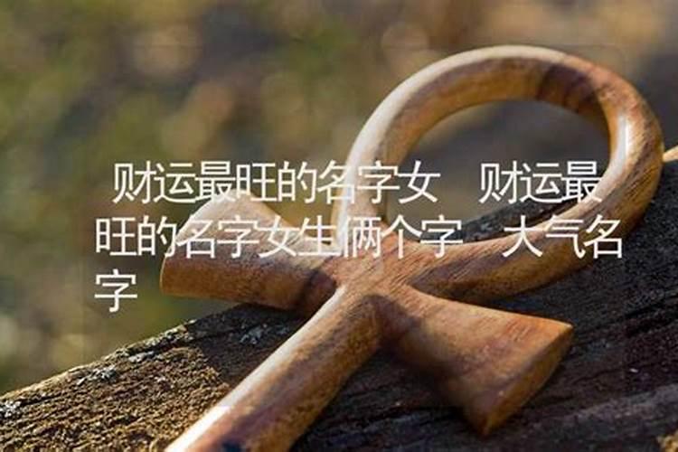 什么名字能带来财运