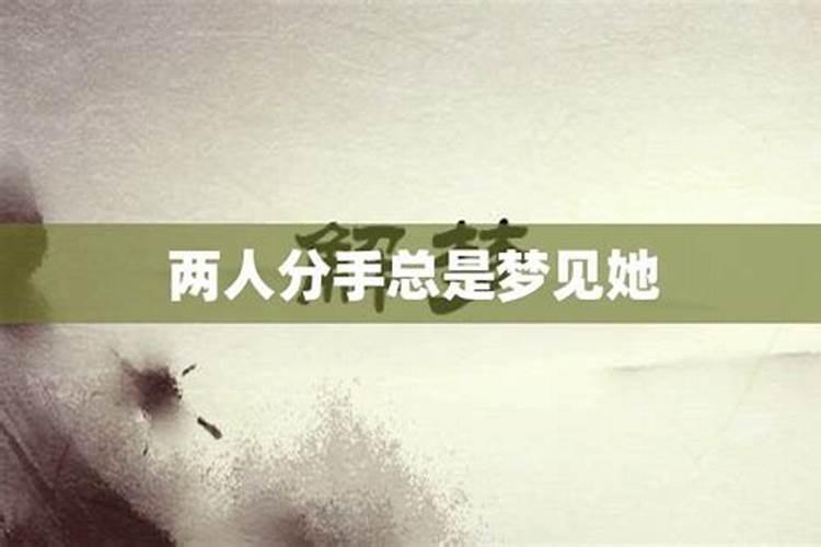 已经分手好久了 但有时候还是会经常梦到他 怎么回事啊？