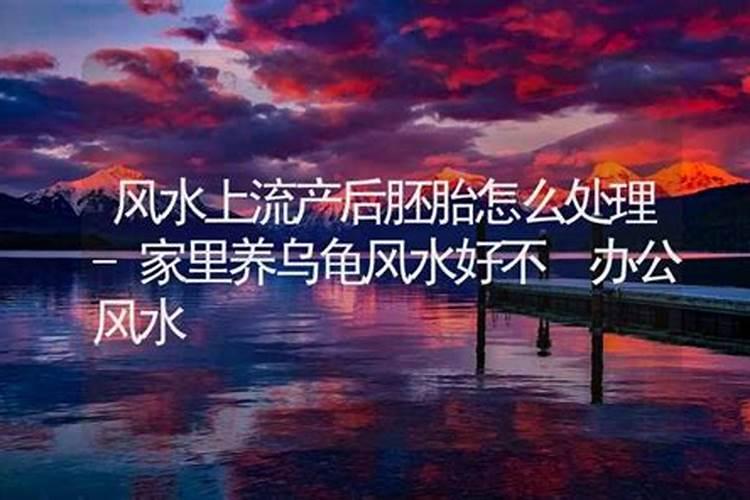 如何化解流产后对自身风水运势的影响