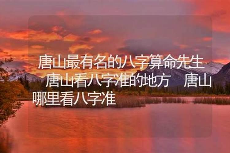 唐山谁知道算卦算的好的？