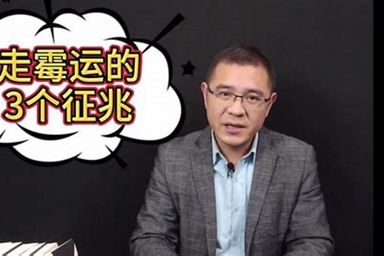 人在倒霉时,怎样克服霉运;