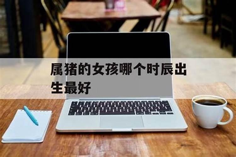 子时出生属猪女孩的命好吗