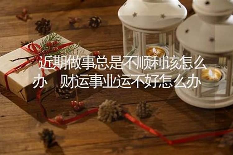工作不顺转运很灵的办法