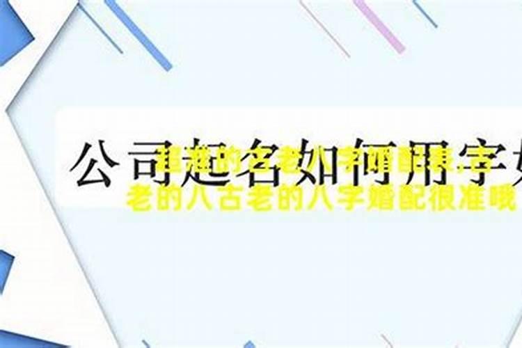 老祖宗留下的八字婚配表,古代民间很准的八字五行婚配表