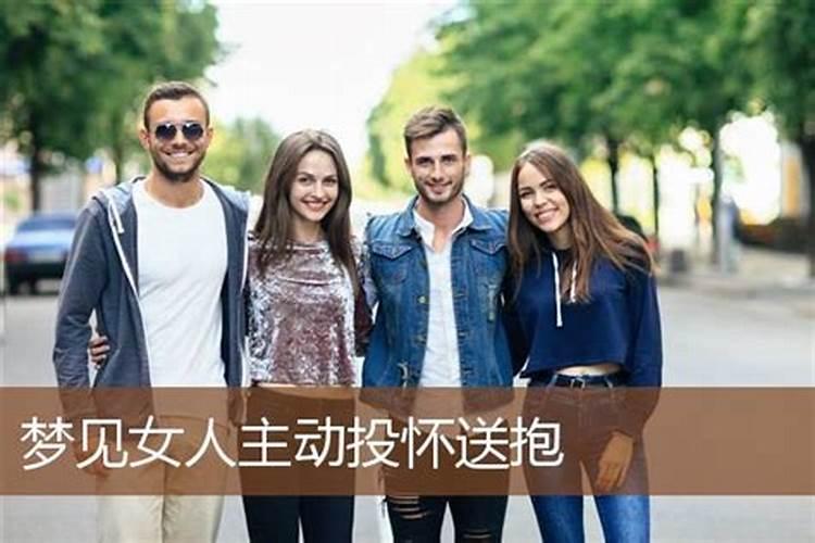 梦见女人投怀送抱是什么意思