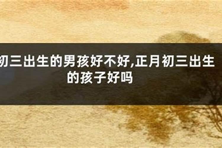 八字详解 农历正月初一出生是什么命 哪个时辰出生好？