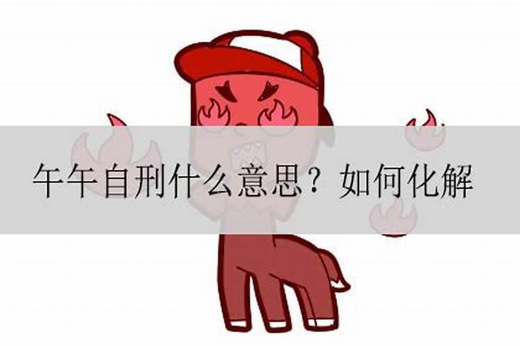 地支的刑冲合害如何断事
