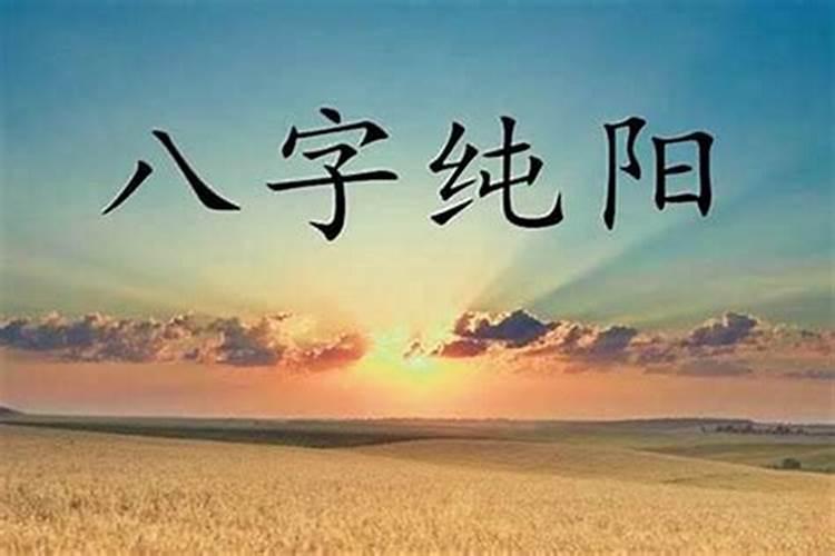 男命八字纯阴对婚姻有何影响？