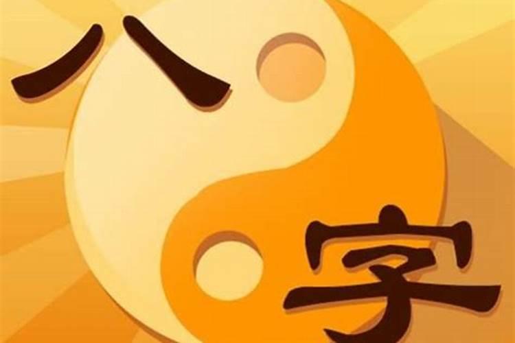 夫妻看八字几个字最好 匹配四柱分析婚配