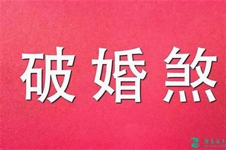 驳婚煞什么意思何谓驳婚煞