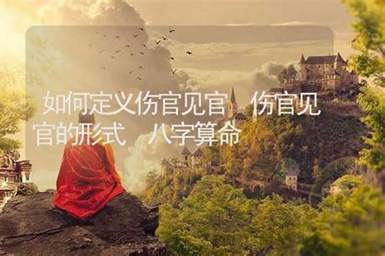 什么是伤官见官怎么查？