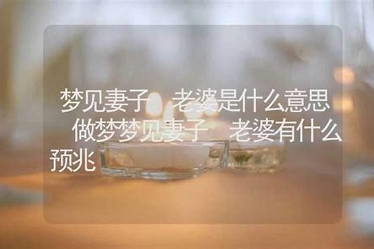 梦见老婆有回来了的预兆
