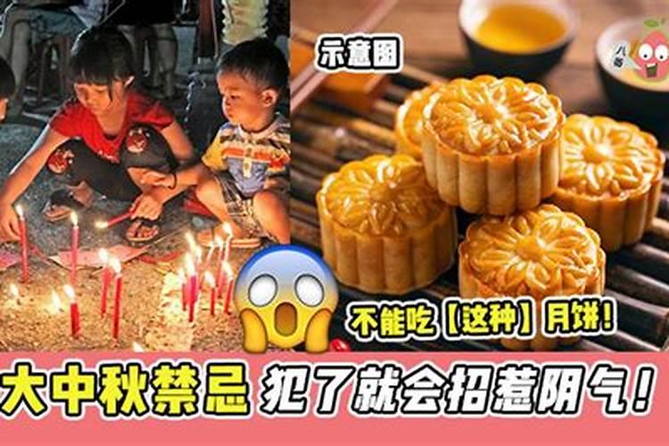 中秋节的三大禁忌分别是什么？过中秋有什么忌讳的习俗