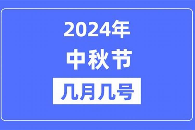 2024年中秋节是星期几