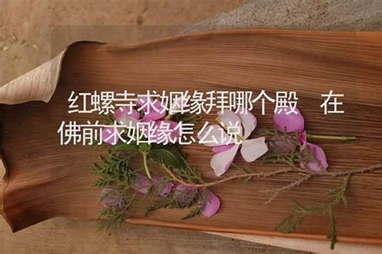 去寺庙烧香拜佛,为儿子求姻缘应该怎么说