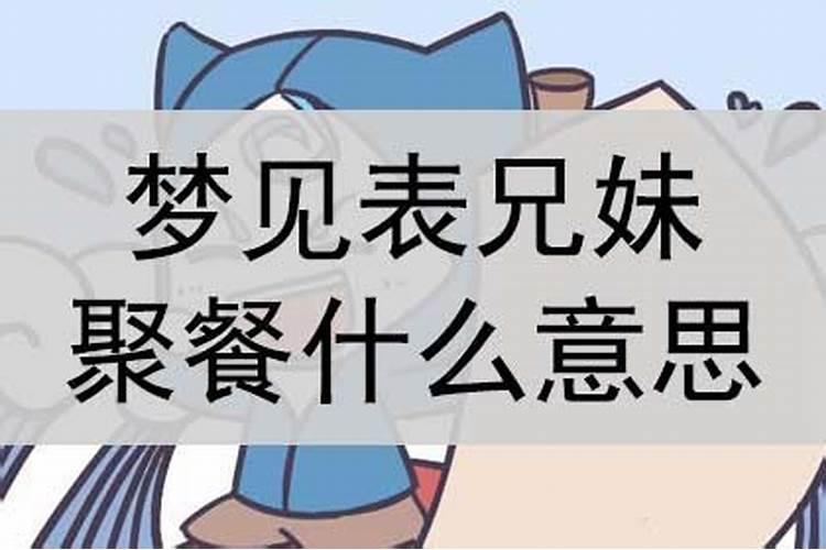 梦见表兄来了的预兆