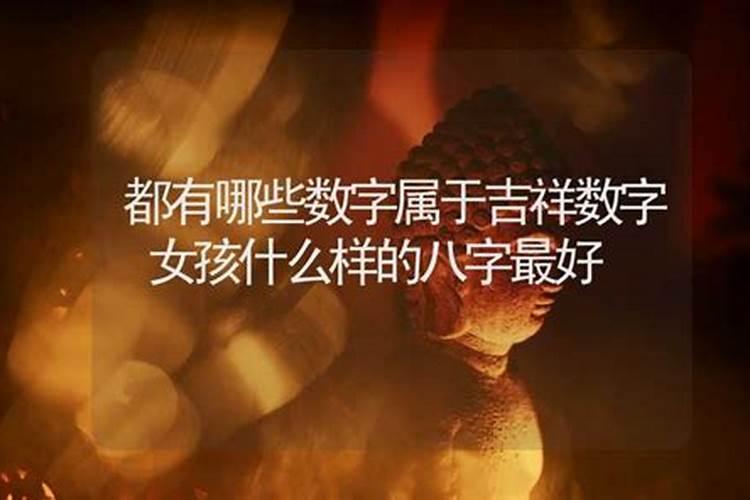 生辰八字占三六九好不好？
