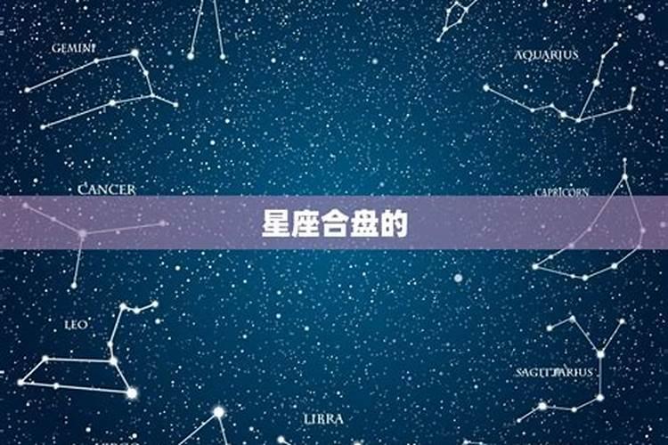 必定成为夫妻的星盘合盘缘分天注定