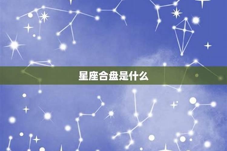两个人星座合盘怎么看