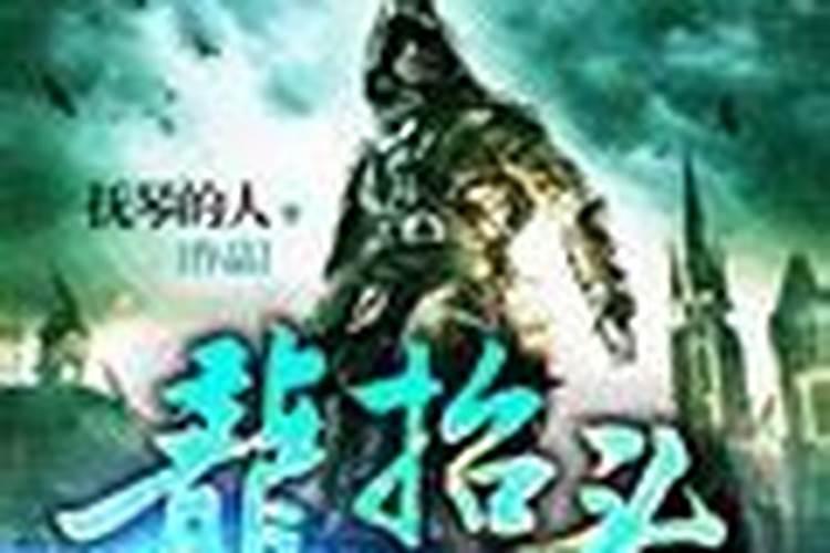 龙抬头萨姆多少集死