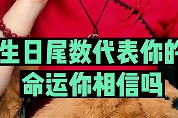 怎样知道生日尾数生日尾数0至9看命数？