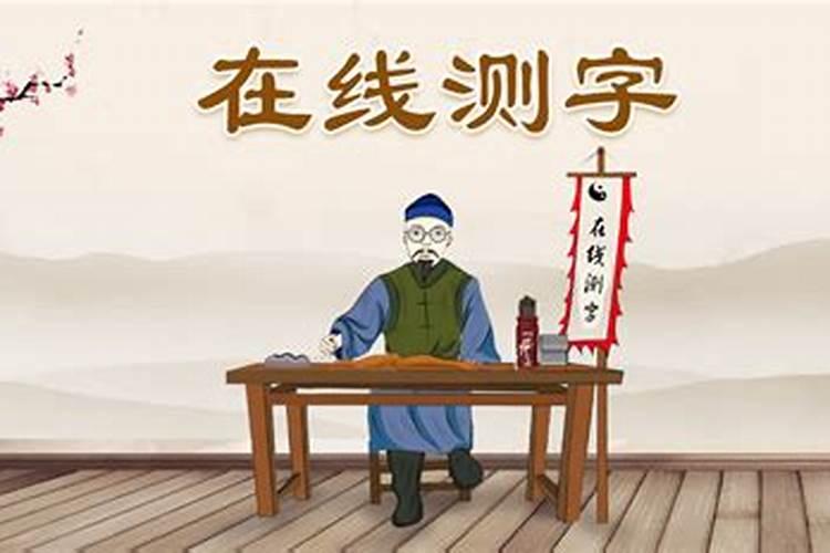 姓名测字算命